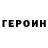 ГЕРОИН хмурый Victoria Kosheleva
